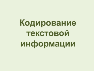 Кодирование текстовой информации