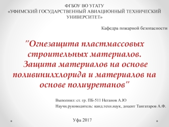 Огнезащита пластмассовых строительных материалов. Защита материалов на основе поливинилхлорида и полиуретанов