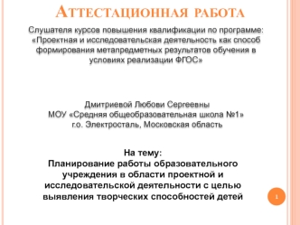 Аттестационная работа. Планирование работы в области проектной деятельности с целью выявления творческих способностей детей