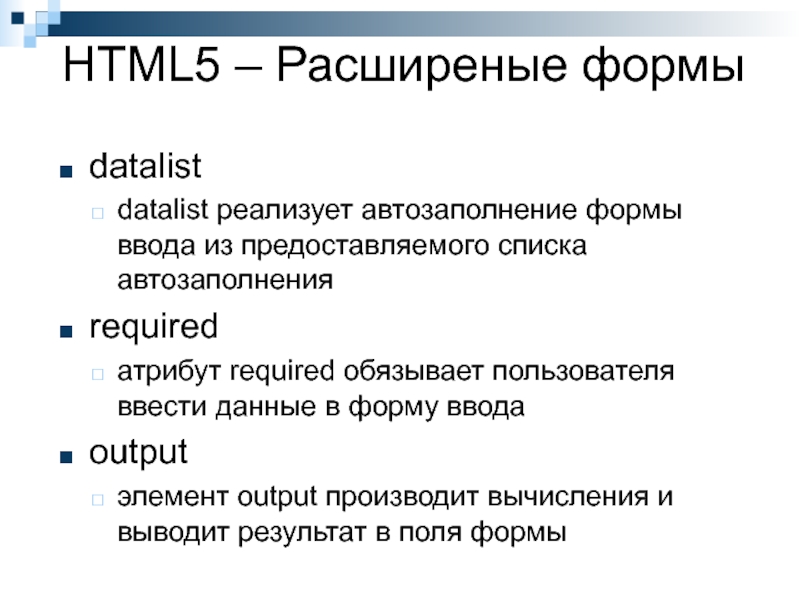 Required attribute. Datalist html. Элемент datalist html пример. Datalist. 2) Что такое элемент <output> в html5?.