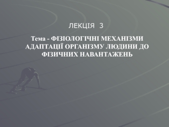 Фізіологічні механізми адаптації організму людини до фізичних навантажень. (Лекція 3)