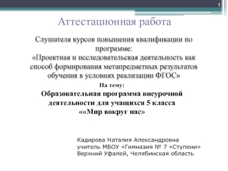 Аттестационная работа. Образовательная программа внеурочной деятельности для учащихся 5 класса Мир вокруг нас