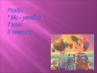 Ми – українці