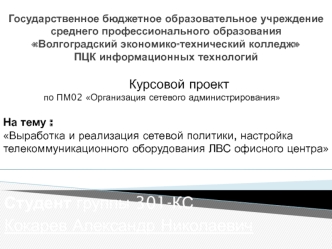 Выработка и реализация сетевой политики, настройка телекоммуникационного оборудования ЛВС офисного центра