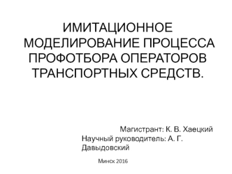 Имитационное моделирование. Профотбор операторов транспортных средств