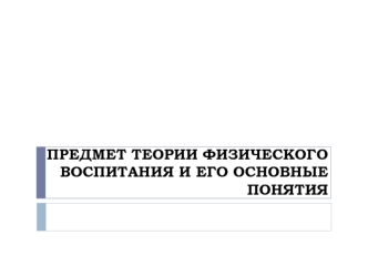 Предмет теории физического воспитания и его основные понятия