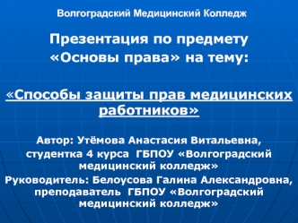 Способы защиты прав медицинских работников