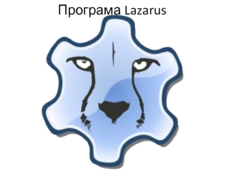 Програма Lazarus