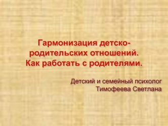 Гармонизация детско-родительских отношений. Как работать с родителями