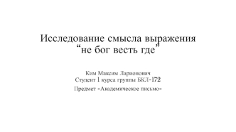 Семантический портрет идиомы в диахронии, выражение “не бог весть где”