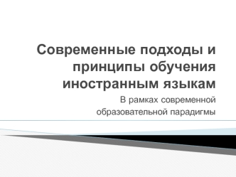 Современные подходы и принципы обучения иностранным языкам. В рамках современной образовательной парадигмы