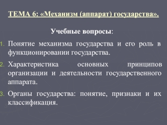 Механизм (аппарат) государства