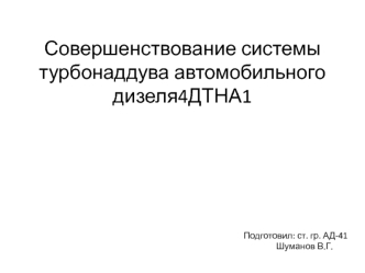 Совершенствование системы турбонаддува автомобильного дизеля 4ДТНА1