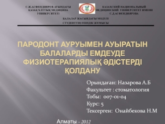 Пародонт ауруымен ауыратын балаларды емдеуде физиотерапиялық әдістерді қолдану