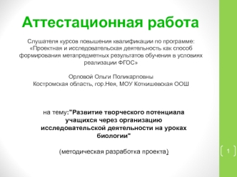 Аттестационнная работа. Развитие творческого потенциала учащихся через организацию исследовательской деятельности