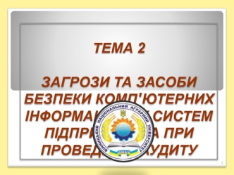 Загрози та засоби безпеки комп'ютерних інформаційних систем підприємства при проведенні аудиту