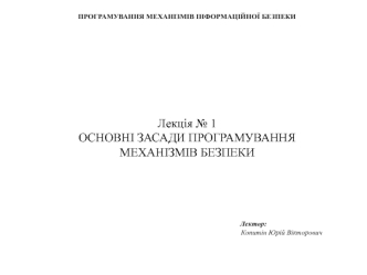 Програмування механізмів інформаційної безпеки