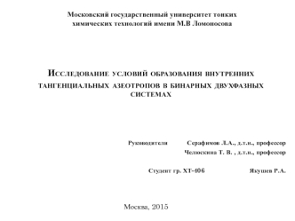 Исследование условий образования внутренних тангенциальных азеотропов в бинарных двухфазных системах