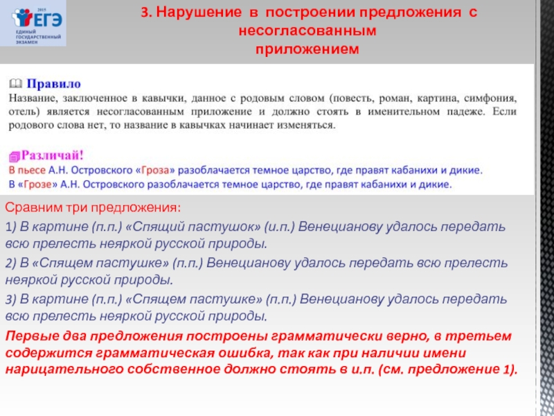 Ошибка в построении предложения с несогласованным приложением