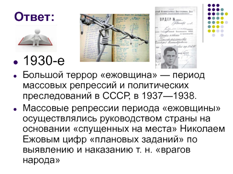 Большой террор 1937 1938 презентация