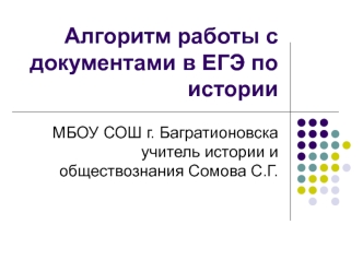 Алгоритм работы с документами в ЕГЭ по истории