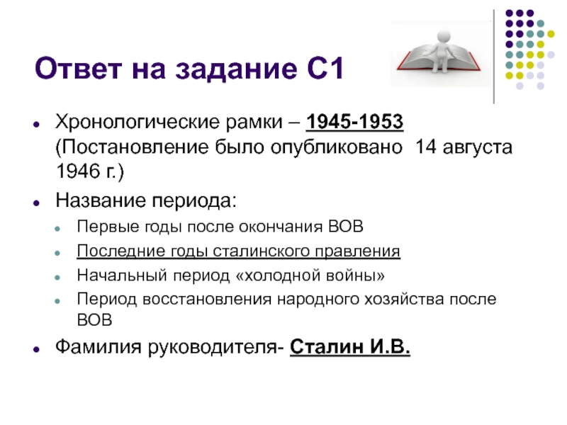 1945-1953 Название периода. Последние годы сталинского правления 1945-1953. Хронологические рамки исследования.