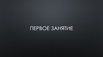 Первое занятие по C#