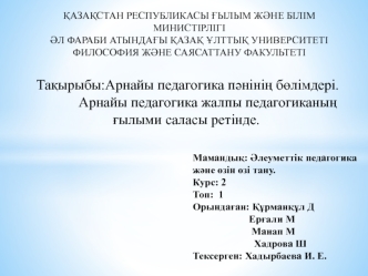 Арнайы педагогика пәнінің бөлімдері