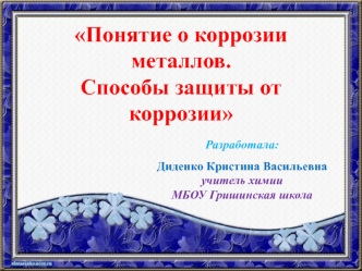 Понятие о коррозии металлов. Способы защиты от коррозии