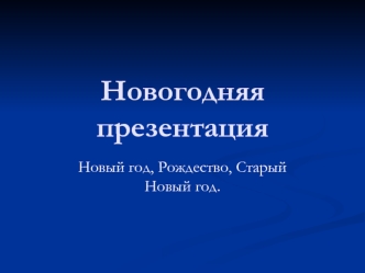 Новогодняя презентация: Новый год, Рождество, Старый Новый год