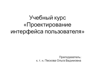 Человеко-машинное взаимодействие