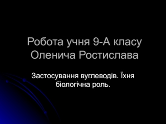 Застосування вуглеводів. Їх біологічна роль