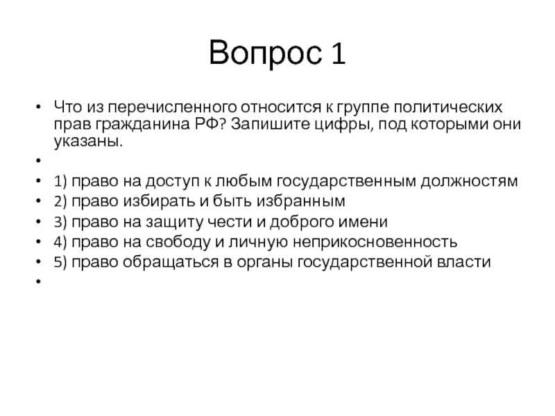 Варианты причин. Что из перечисленного относится. Группе политических прав гражданина РФ. К группе политических прав относится. Что из перечисленного не относится.