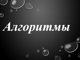 Алгоритмы. Свойства алгоритма