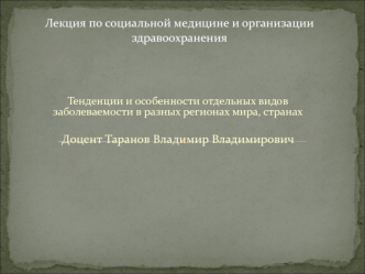 Тенденции и особенности отдельных видов заболеваемости в разных регионах мира, странах