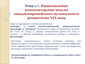 Национальные композиторские школы западноевропейского музыкального романтизма XIX века