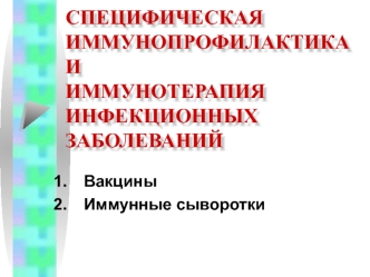 Специфическая иммунопрофилактика и иммунотерапия инфекционных заболеваний