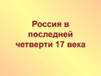 Россия в последней четверти 17 века