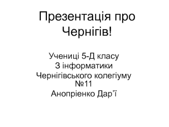 Чернігів: памятки часів Київської Русі