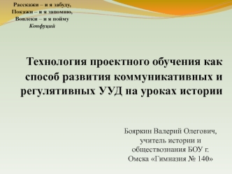 Технология проектного обучения как способ развития коммуникативных и регулятивных УУД на уроках истории