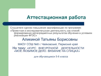 Аттестационная работа. Курс внеурочной деятельности Моё любимое дело. Вязание на спицах