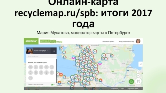 Онлайн-карта recyclemap. Раздельный сбор мусора