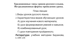 Традиционные типы уроков русского языка. Нетрадиционные формы проведения урока