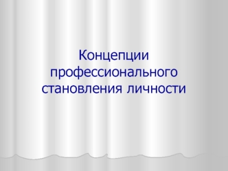 Концепции профессионального становления личности