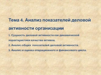 Анализ показателей деловой активности организации