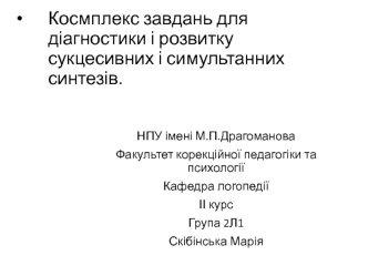 Космплекс завдань для діагностики і розвитку сукцесивних і симультанних синтезів