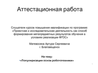 Аттестационная работа. Популяризация основ робототехники