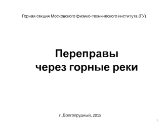 Переправы через горные реки