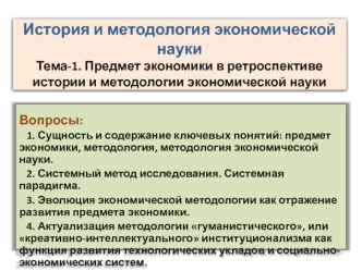 Предмет экономики в ретроспективе истории и методологии экономической науки