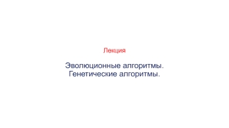 Эволюционные алгоритмы. Генетические алгоритмы